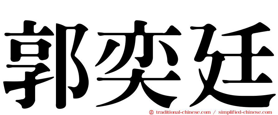 郭奕廷