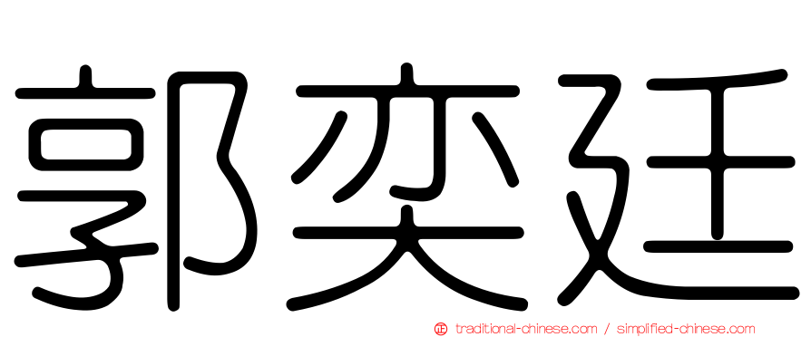 郭奕廷
