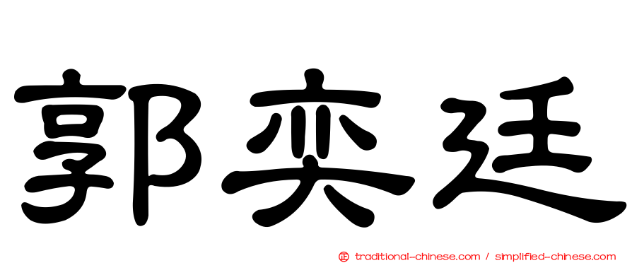 郭奕廷