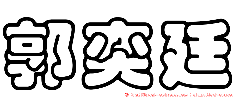 郭奕廷