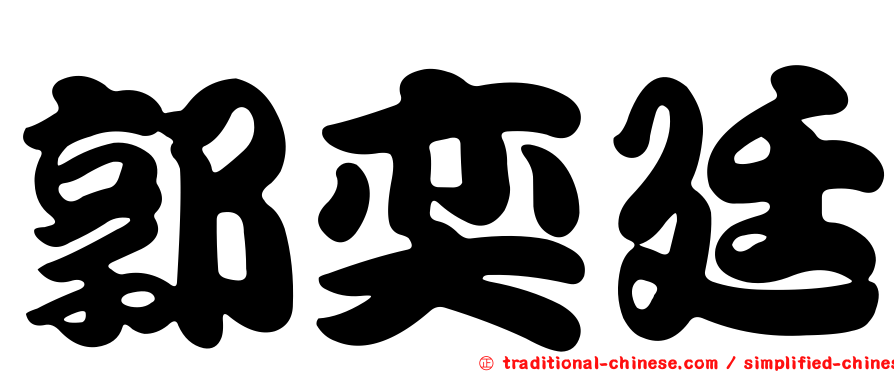 郭奕廷