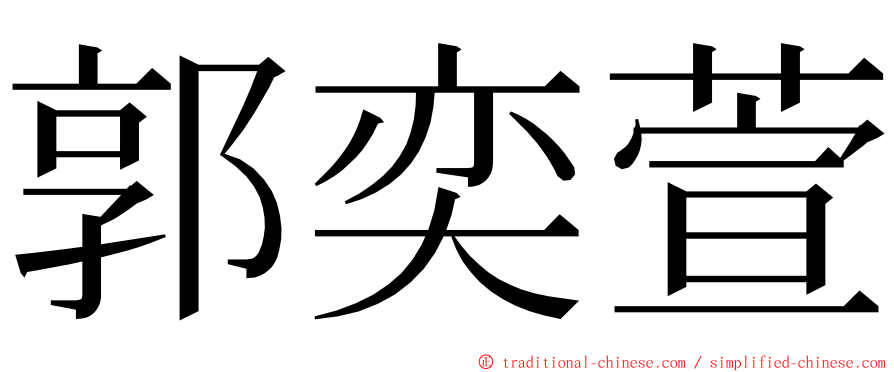 郭奕萱 ming font