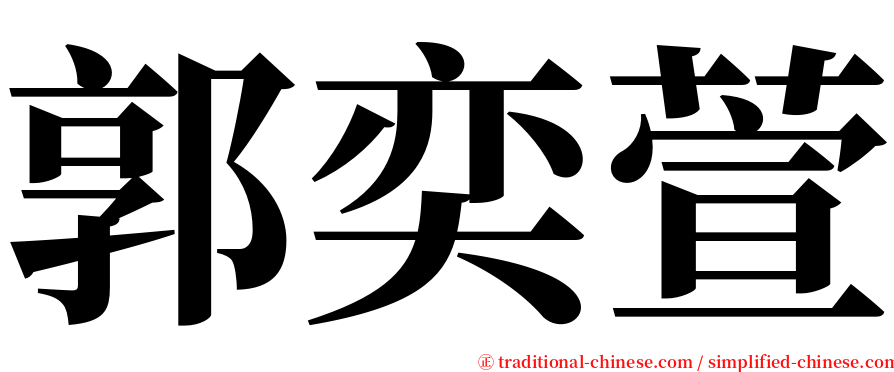 郭奕萱 serif font