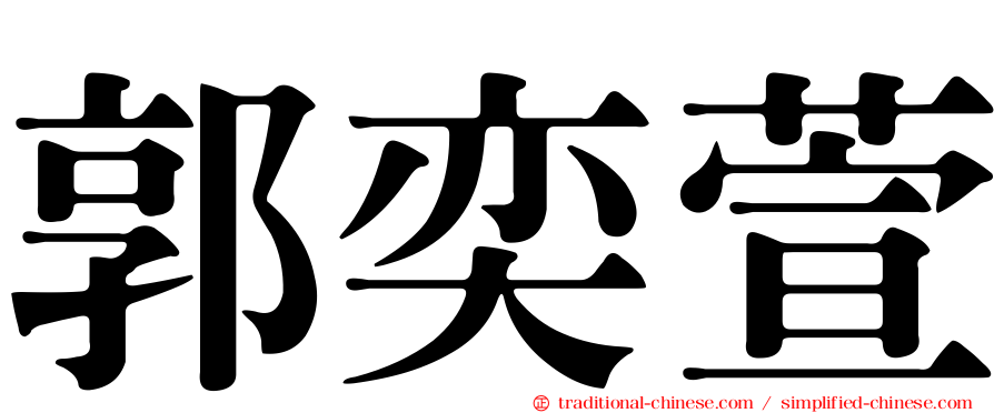 郭奕萱