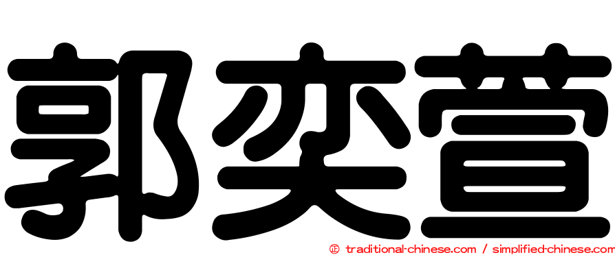 郭奕萱