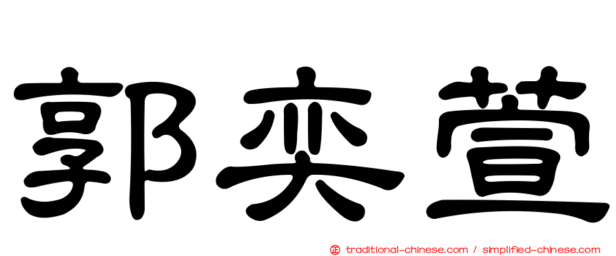 郭奕萱