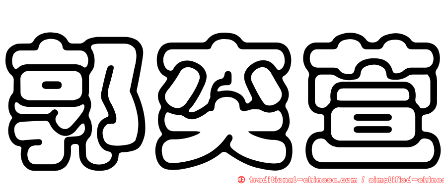 郭奕萱
