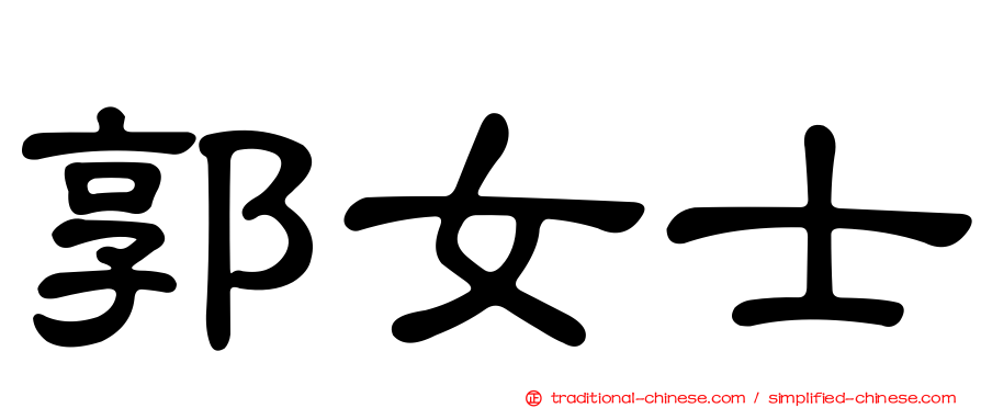 郭女士