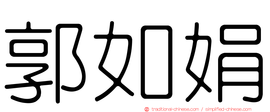郭如娟