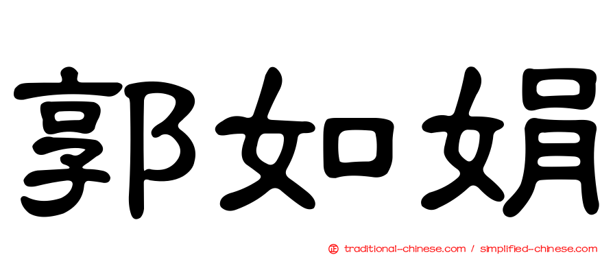 郭如娟