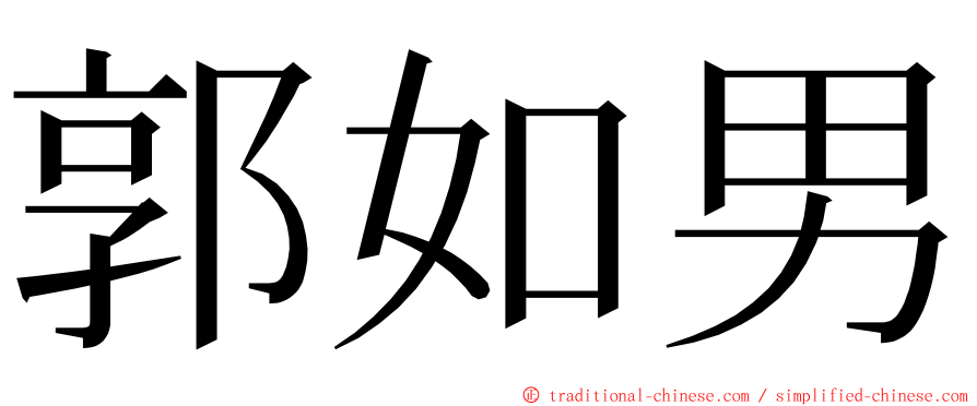 郭如男 ming font