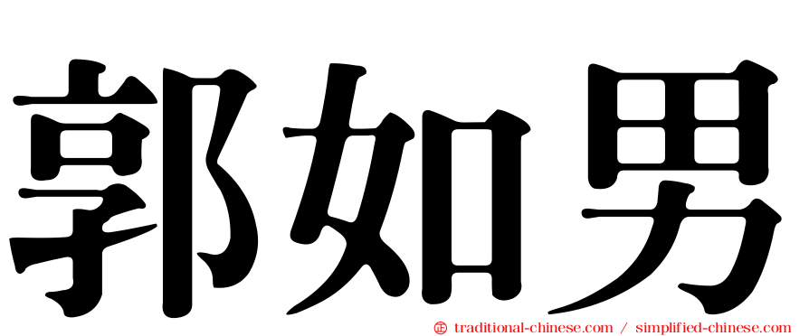 郭如男