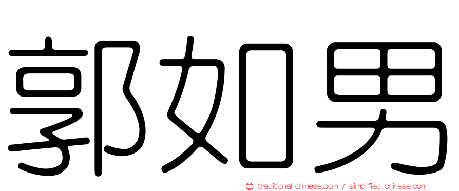 郭如男