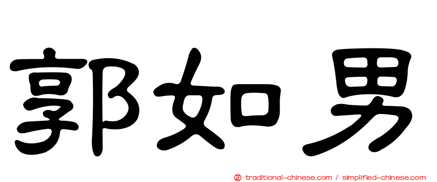 郭如男