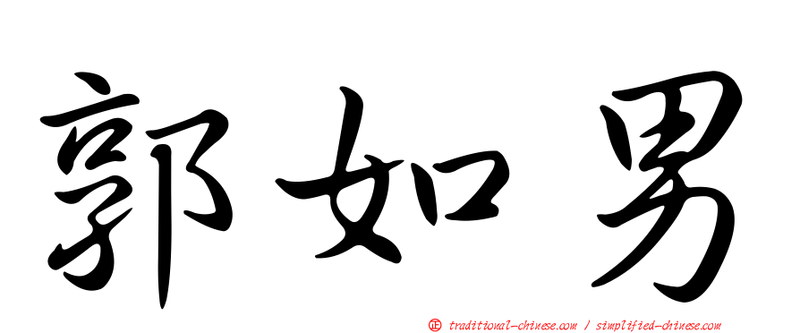 郭如男