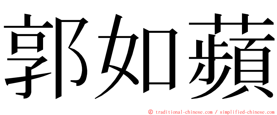 郭如蘋 ming font