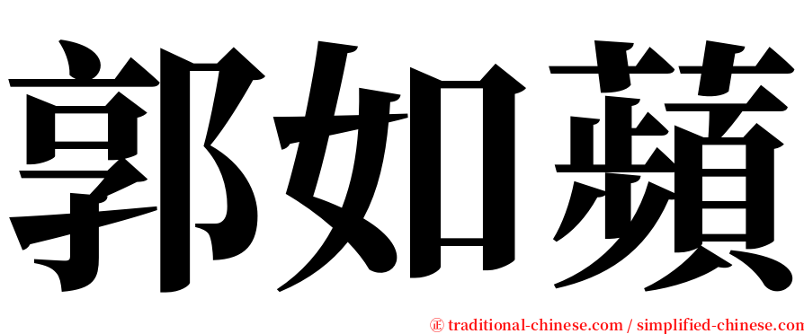 郭如蘋 serif font