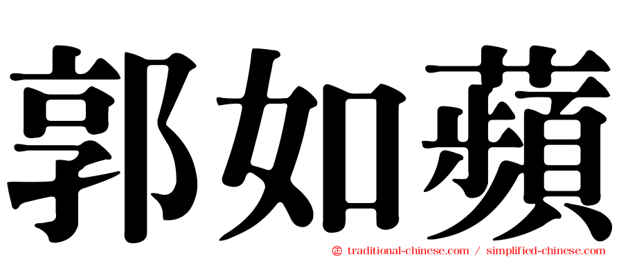 郭如蘋