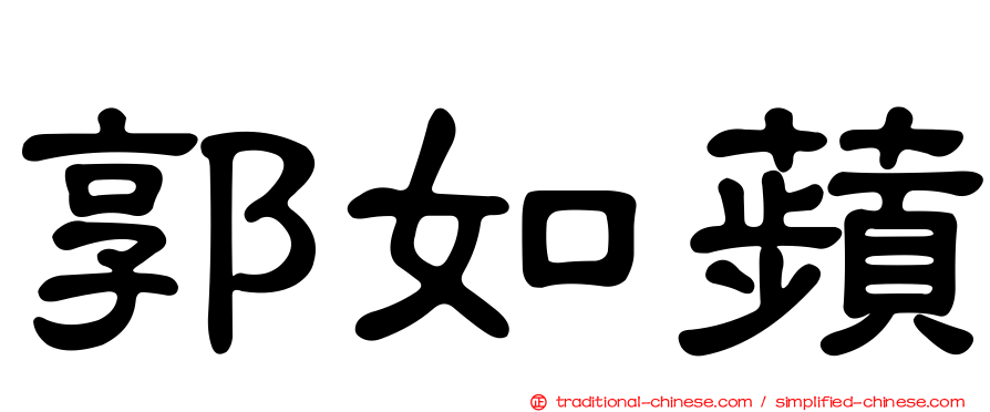 郭如蘋