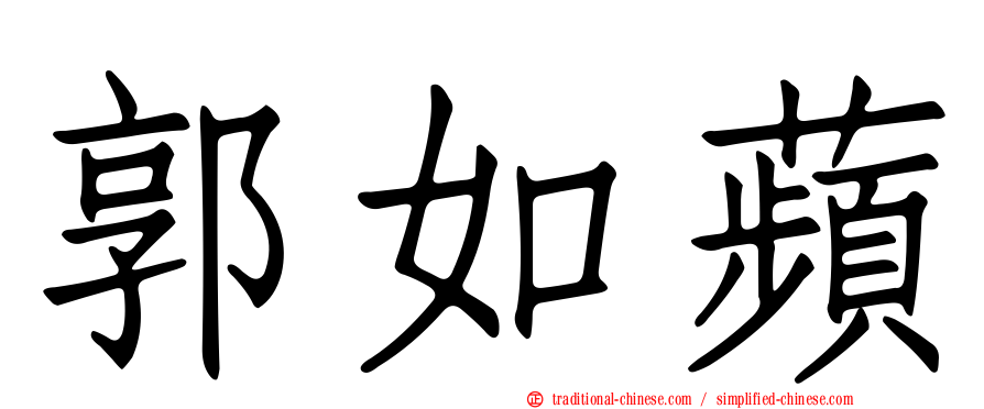 郭如蘋