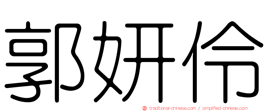 郭妍伶