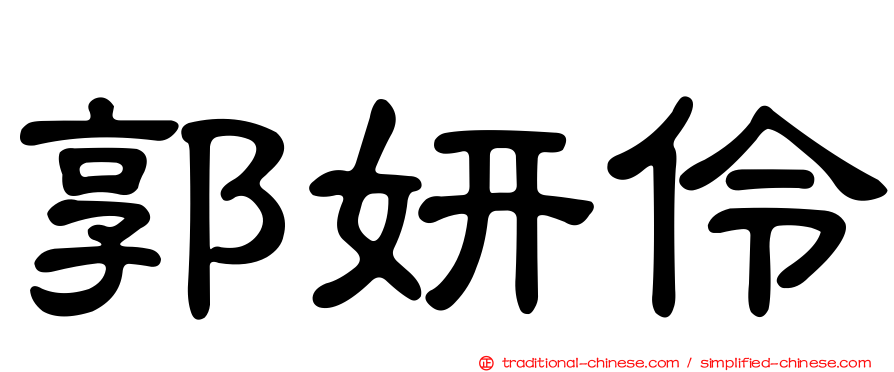 郭妍伶