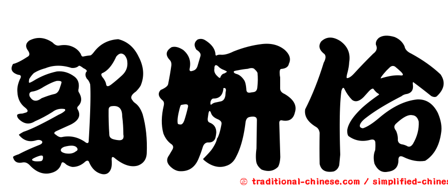 郭妍伶