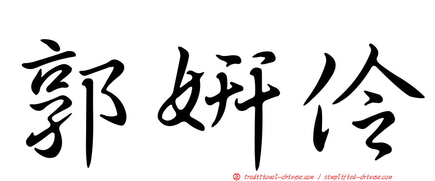 郭妍伶