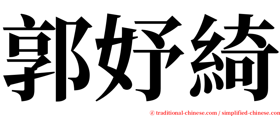 郭妤綺 serif font