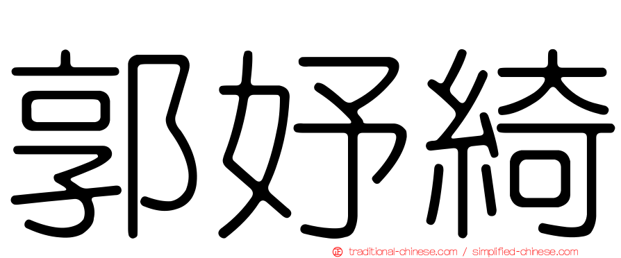 郭妤綺