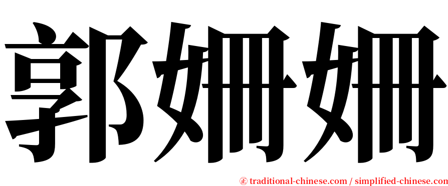 郭姍姍 serif font