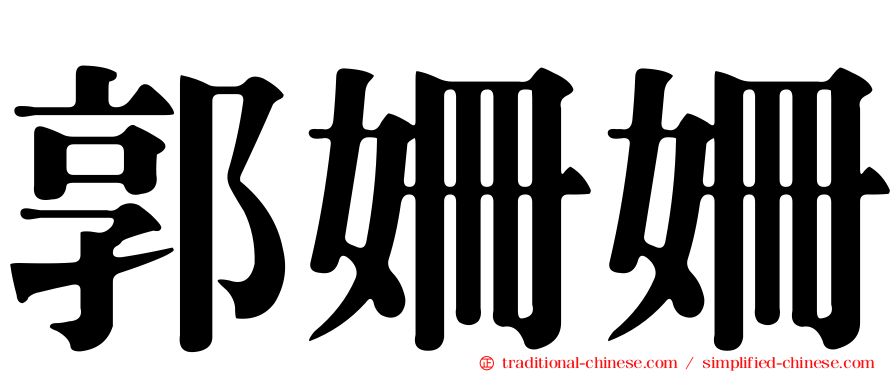 郭姍姍