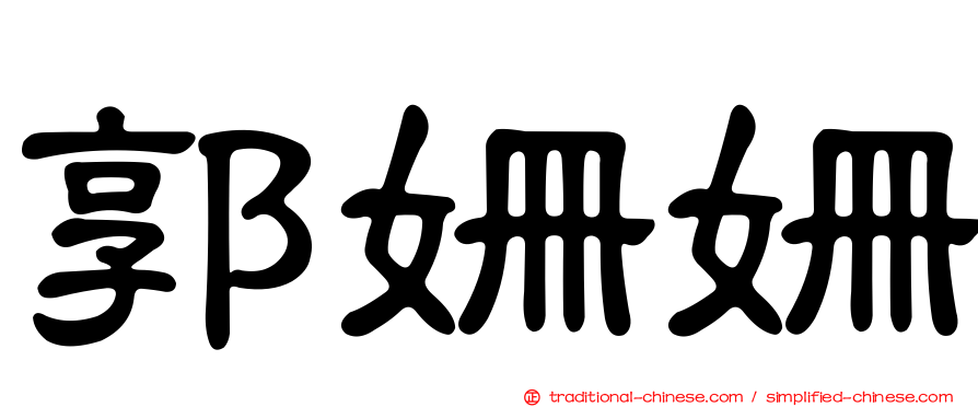 郭姍姍