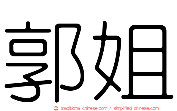 郭姐