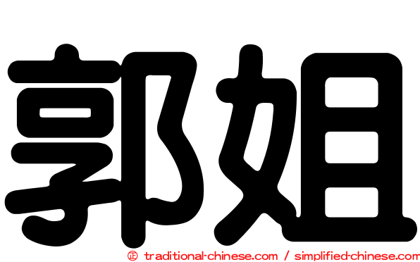 郭姐