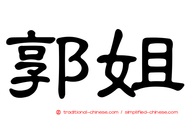 郭姐