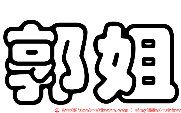 郭姐