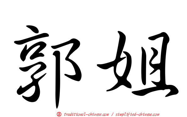 郭姐