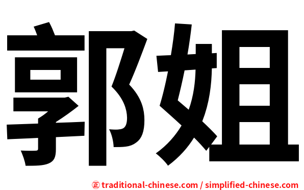 郭姐
