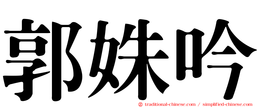 郭姝吟