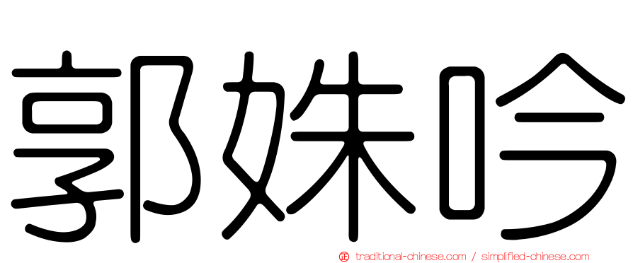 郭姝吟