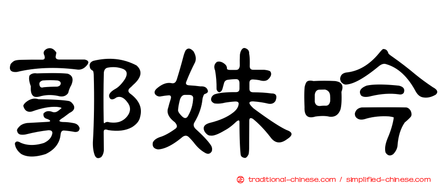 郭姝吟