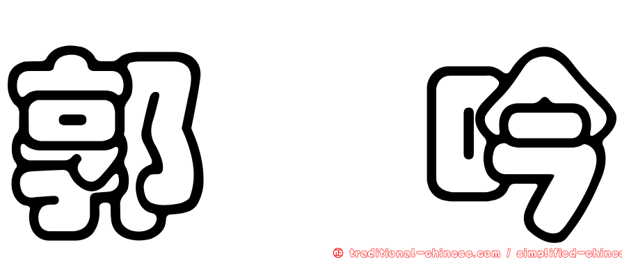 郭姝吟