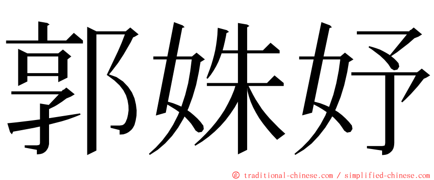 郭姝妤 ming font