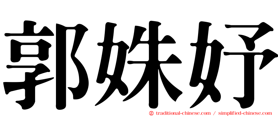郭姝妤