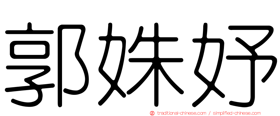 郭姝妤