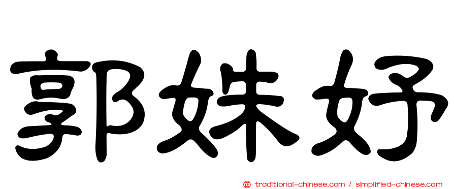 郭姝妤