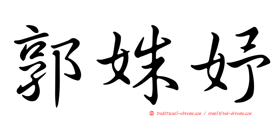 郭姝妤