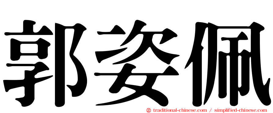 郭姿佩