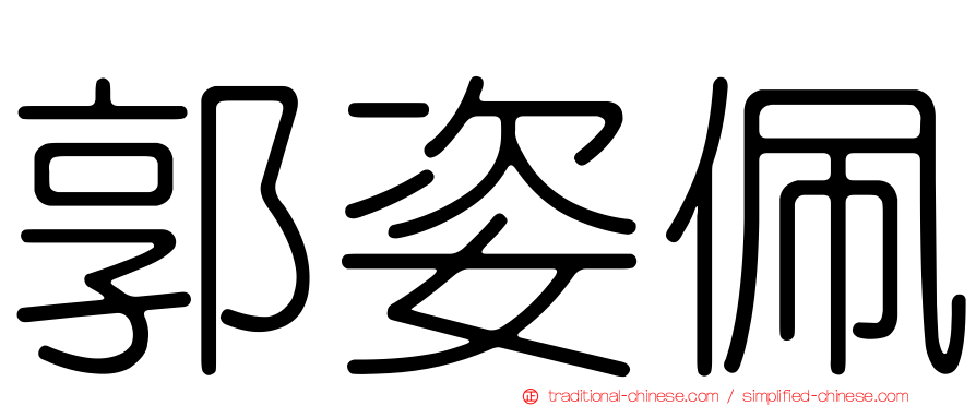 郭姿佩